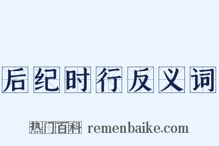 后纪时行反义词是什么意思的图片